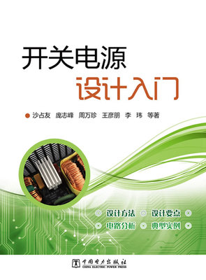 正版 开关电源设计入门 沙占友著 工业技术 电子通信 无线电设备/电信设备 书籍 中国电力出版社