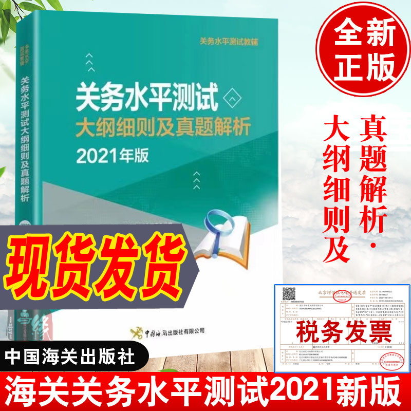 备考2022年官方报关员资格考试教材全国考试教程用书报关基础知识业务技能关务水平测试大纲细则及真题解析关务职业能力培养考试书