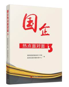 正版书籍国企热点面对面3国务院国资委宣传工作局,国务院国资委新闻中心经济管理企业经营与管理中国企业管理中国经济出版社