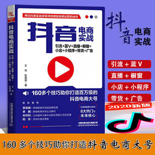 抖音电商实战 引流+蓝V+直播+橱窗+小店+小程序+带货+广告 抖音电商运营书籍抖音开店入门到精通抖音电商教程运营攻略从入门到精通