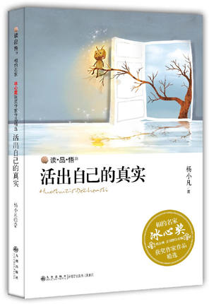 正版  冰心奖获奖作家作品精选----活出自己的真实  杨小凡   中小学教辅 中小学阅读 课外阅读书籍  九州出版社
