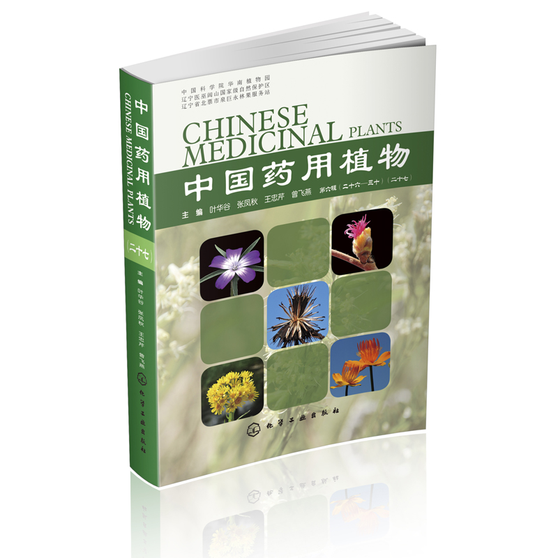 正版书籍 中国药用植物(二十七) 叶华谷 200种常见中草药性味功能主治用法疾病诊断防治图鉴中国当代本草纲目药用植物大全书中医学