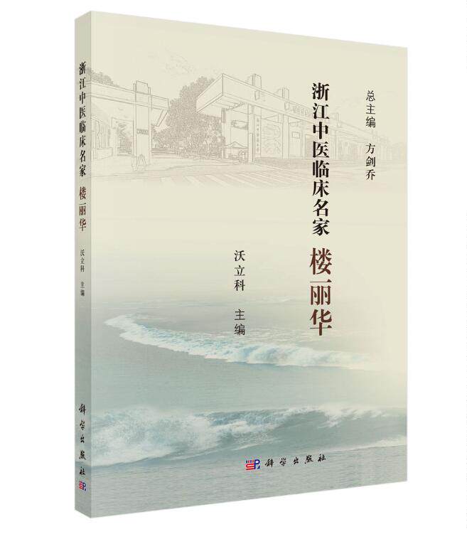 正版书籍  楼丽华  沃立科著 医学 中医 中医临床 书籍科学出版社