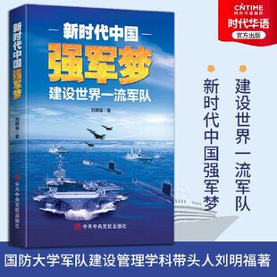 正版书籍 新时代中国强军梦 刘明福  著9787503568718 中共中央党校出版社