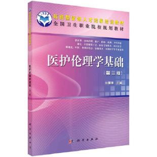 正版  医护伦理学基础（第三版）（共用课）  江慧英著 教材 研究生/本科/专科教材 医学 书籍 科学出版社有限责任公司
