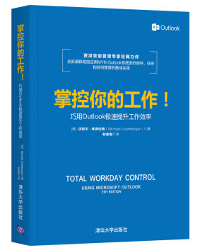 正版书籍掌控你的工作！——巧用Outlook极速提升工作效率 迈克尔林恩伯格（Michael,Linenberg计算机与互联网 办公软件清华大