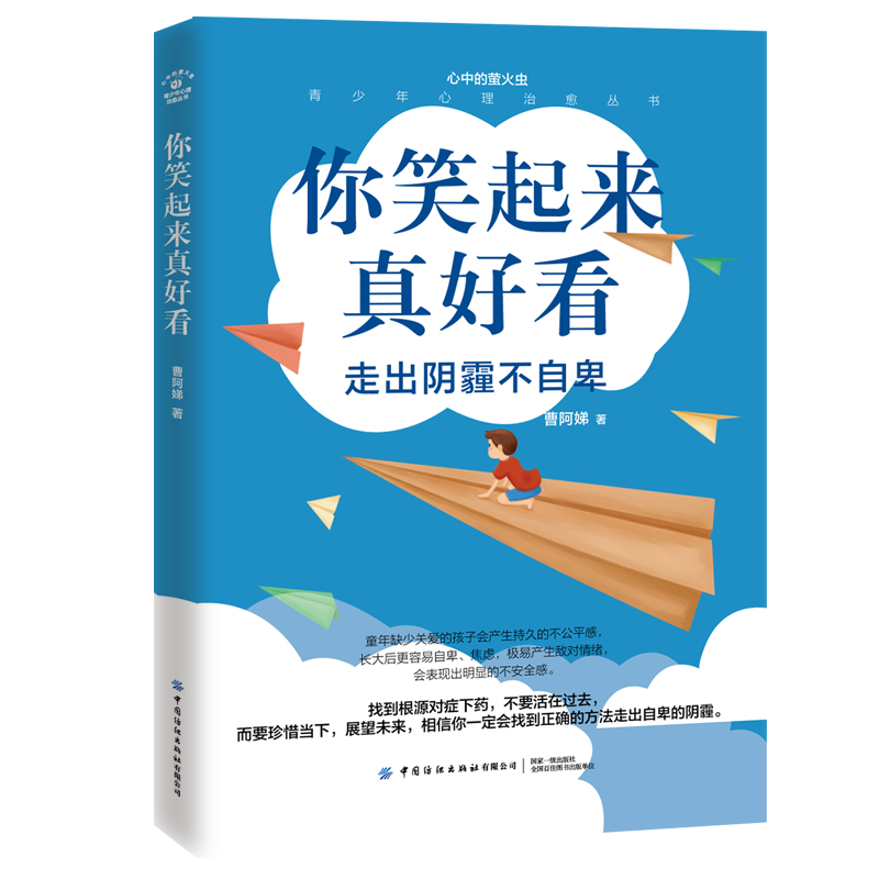 正版书籍你笑起来真好看曹阿娣心中的萤火虫——青少年心理治愈丛书走出阴霾不自卑找到根源对症下药不要活在过去而要珍惜当下展