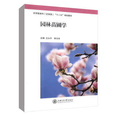 园林苗圃学王大平园林园艺果蔬种植物种实生产传统育苗高新育苗大苗培育技术苗木出圃园林苗圃病虫草害防治农林类教材书籍手册大全