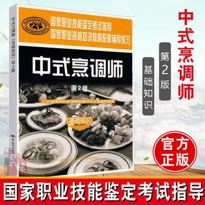 中式烹调师基础知识第二版辅导练习书籍人力资源和社会保障部教材办公室职业技能鉴定考试指导职业资格培训教程配套辅导练习书