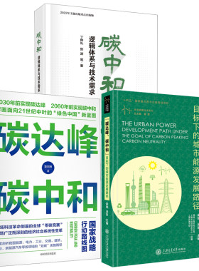 【全3册】碳达峰碳中和目标下的城市能源发展路径碳达峰碳中和 战略行动路线图碳中和逻辑体系与技术需求时代经济学分析书籍