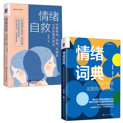 【全2册】情绪词典你的感受试图告诉你什么朱建军著情绪自救化解焦虑抑郁失眠的七天自我疗愈法李宏夫著心理咨询师万千心理学书籍