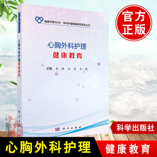 正版 心胸外科护理健康教育 李梅,刘莉,余艳著 医学 外科学 胸外科书籍 科学出版社