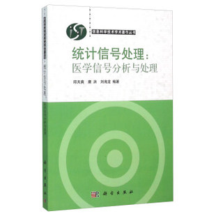 正版  统计信号处理：医学信号分析与处理  邱天爽,唐洪,刘海龙著 大教材教辅 大学教材 书籍 科学出版社有限责任公司