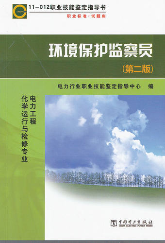 正版  11—012职业技能鉴定指导书  职业标准�6�1试题库  环境保护监察员（第二版）  电力行业职业技能鉴定指导中心   教材 职业