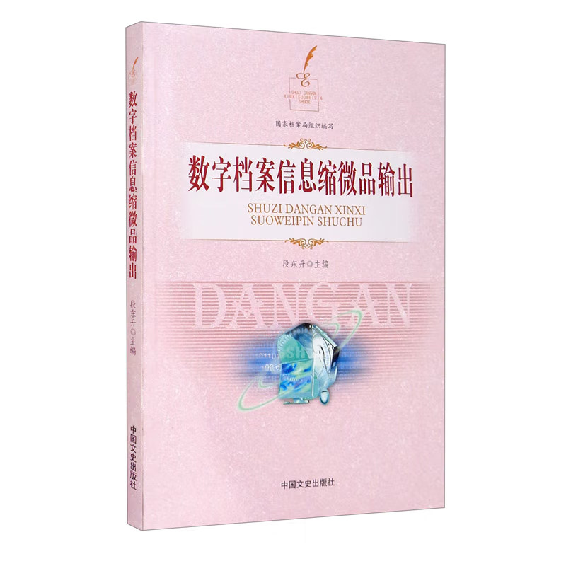 正版书籍 数字档案信息缩微品输出含光盘段东升主编档案管理书籍概论学系统规范理论与实务电子软件档案职业技能培训多媒体教材