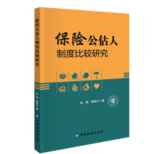 正版书籍 保险公估人制度比较研究赵明中国保险公估人制度的建设提供借鉴保险公估人的具体情况与成功经验保险研究中国金融出版社