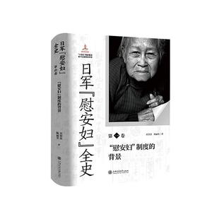 日军“慰安妇”全史. 卷 “慰安妇”制度的背景 苏智良、陈丽菲上海交通大学出版社9787313306944正版书籍