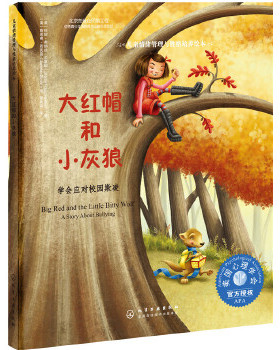 正版 儿童情绪管理与性格培养绘本--大红帽和小灰狼:学会应对校园欺凌 珍妮弗朗兹兰塞姆(Jeanie Franz Ransom)著 童书 中国儿