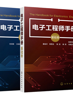 【全2册】电子工程师手册基础卷设计卷电子工程师自学宝典电子工程师入门教材书籍pcb原理图设计基础电子工程通信工程电气工程专业