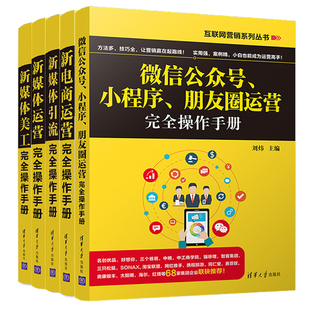 全5册 新电商运营完全操作手册 新媒体运营 微信公众号小程序朋友圈运营 新媒体引流 互联网营销推广书 新媒体美工完全操作手册