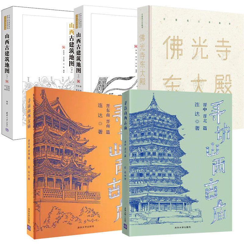 【全5册】山西古建筑地图上下+佛光寺东大殿赵波+寻访山西古庙晋东南、晋南篇+晋中、晋北篇连达 建筑史与建筑文化 清华大学出版社