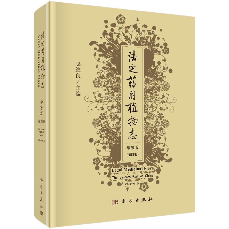 正版书籍 法定药用植物志-华东篇 第四册 赵维良采集加工药材性状质量要求药材炮制化学成分药理作用性味与归经功能与主治临床参考