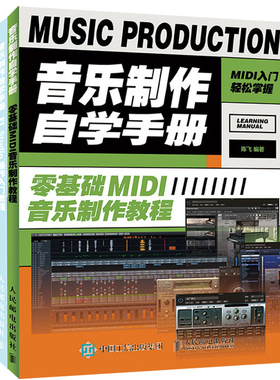 【全5册】音乐制作自学手册 零基础MIDI音乐制作+Cubase 10+Logic Pro X+FL Studio+Studio One操作入门教程音乐培训初学者基础书