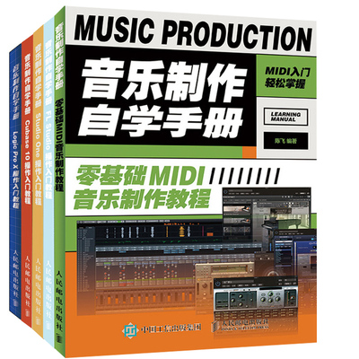 【全5册】音乐制作自学手册 零基础MIDI音乐制作+Cubase 10+Logic Pro X+FL Studio+Studio One操作入门教程音乐培训初学者基础书