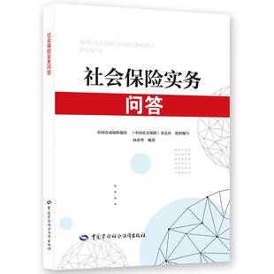 社会保险实务问答 《中国社会保障》杂志社 中国劳动社会保障出版社9787516772102正版书籍
