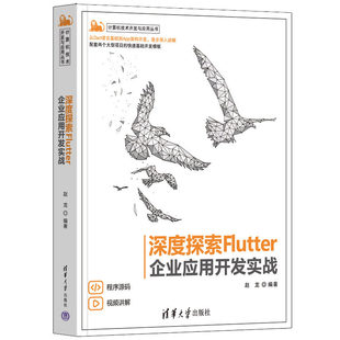 赵龙Flutter初学者Web前端iOS开发Android 正版 深度探索Flutter——企业应用开发实战 书籍 开发人员9787302612179