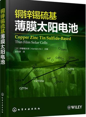 正版  铜锌锡硫基薄膜太阳电池  ［日］伊藤健太郎(Kentaro Ito)   工业技术 电工技术 独立电源技术（直接发电）书籍 化学工业出