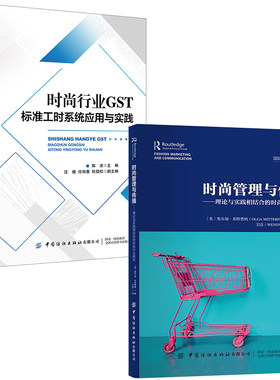 【全2册】时尚行业GST标准工时系统应用与实践时尚管理与传播理论与实践相结合时尚行业研究工业工程师适用标准工时应用管理书籍