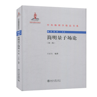 正版书籍 简明量子场论(第二版) 王正行北京大学出版社9787301257692