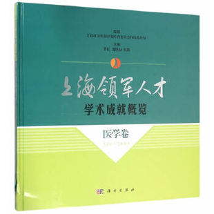正版书籍上海领军人才学术成就概览医学卷（2006—2008年）黄红,沈晓初,张勘医学 其他科学出版社