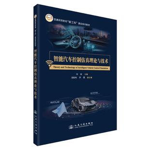 社9787114203664正版 人民交通出版 书籍 冯莉 智能汽车控制仿真理论与技术
