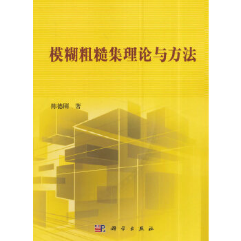 正版 模糊粗糙集理论与方法 陈德刚著 自然科学 数学 代数数论组合理论书籍 科学出版社有限责任公司
