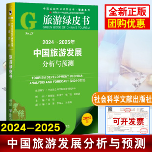 顾问;宋瑞 社9787522850986 何德旭 社会科学文献出版 旅游绿皮书 主编 刘德谦 张广瑞 陈国平 2025年中国旅游发展分析与预测 2024