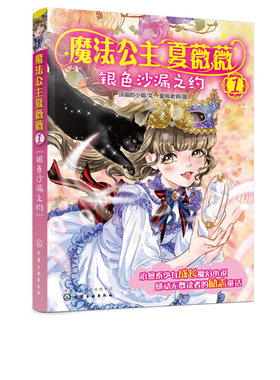 正版书籍 魔法公主夏薇薇——银色沙漏之约 顶猫的小姐文蜜桃老师图7-9-15岁亲子阅读儿童文学绘画漫画连环画卡通故事少儿童书小说