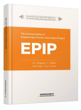 The Interpretation of Engineering Practice Innovation Project(EPIP) 吕景泉中国铁道出版社9787113315979正版书籍