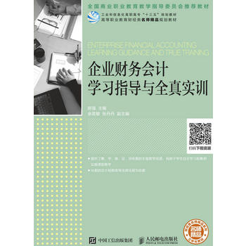 正版 企业财务会计学习指导与全真实训 陈强著 教材 高职高专教材 经济管理 书籍 人民邮电出版社