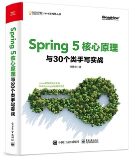 5核心原理与30个类手写实战 正版 Spring 书籍 谭勇德Spring5编程实战宝典Spring5原理与新特性JavaWeb开发Spring实战开发入门教程