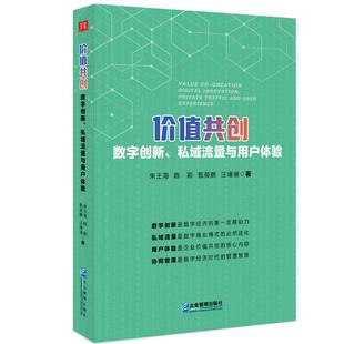 社9787516429532正版 价值共创：数字创新 等企业管理出版 朱王海 书籍 私域流量与用户体验