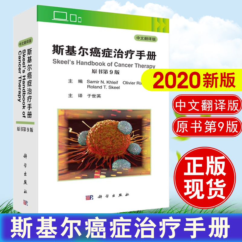 正版书籍 斯基尔癌症治疗手册（原书第9版）中文翻译版Samir N Khleif主编于世英主译医学肿瘤学癌症化疗手册肿瘤治疗科学出版社