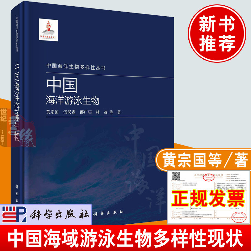 正版书籍 中国海洋游泳生物 黄宗国林茂王春光科学出版社中国海域主要游泳生物的集群和洄游特征种类和分布鱼类的栖息习性研究成果