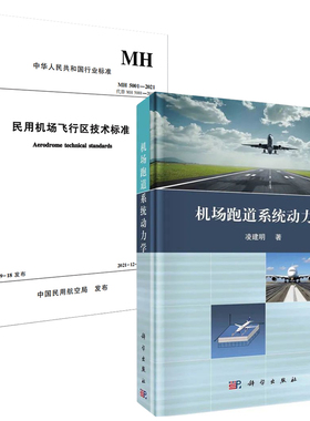 【全2册】机场跑道系统动力学凌建明MH5001-2021民用机场飞行区技术标准机场跑道系统动力学理论及在跑道设计与评价中的应用书籍