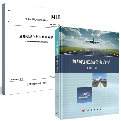 【全2册】机场跑道系统动力学凌建明MH5001-2021民用机场飞行区技术标准机场跑道系统动力学理论及在跑道设计与评价中的应用书籍