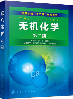 正版  无机化学（第二版）（展树中） 展树中,李朴   华南理工大学无机化学教研室 组织著  教材 研究生/本科/专科教材 理学书籍