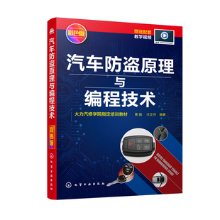 正版书籍 汽车防盗原理与编程技术 曹晶汽车防盗编程基础知识汽车里程数的修改方法机械钥匙配制方法汽车维修初学者汽车专业教材书