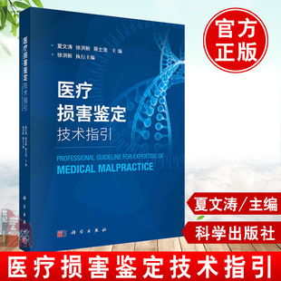 医疗损害鉴定技术指引 夏文涛 徐洪新 蒋士浩 主编 科学出版社 分析医疗损害鉴定中常见的难点问题 医疗纠纷