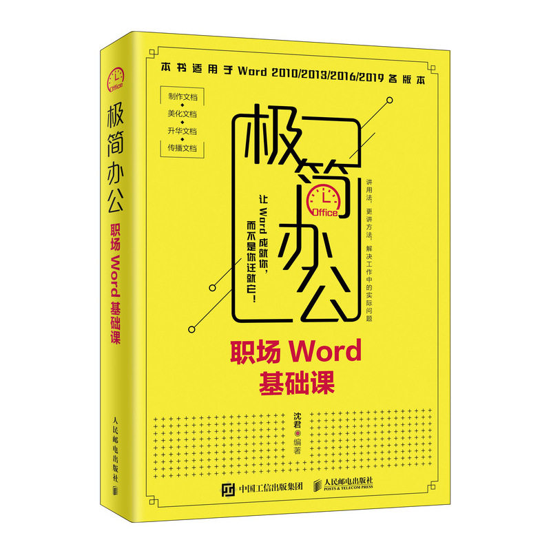 正版书籍极简办公职场Word基础课沈君Word使用技巧职场新人办公技能Word教程书办公软件教程word文档排版Word日常办公常见问题_虎窝淘